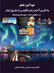 کتاب خودآموز جامع یادگیری آسان زبان انگلیسی از طریق اخبار نشر انتشارات فرنام   