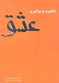 کتاب خلاقیت و نوآوری عشق نشر شکیب   