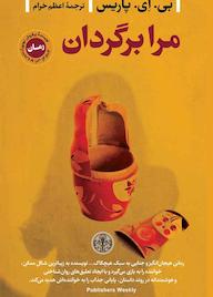 کتاب مرا برگردان اثر بی ای پاریس نشر بنگاه ترجمه و نشر کتاب پارسه