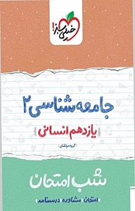 جامعه شناسی 2 شب امتحان (یازدهم انسانی)