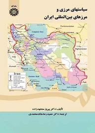 کتاب سیاستهای مرزی و مرزهای بینالمللی ایران پیروز مجتهدزاده نشر انتشارات سمت