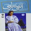 مجموعه صوتی آنی شرلی