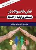 نقش خانواده در پیشگیری اولیه از اعتیاد