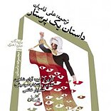 داستان یک پرستار