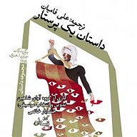 کتاب داستان یک پرستار نشر انتشارات کتاب نیستان هنر - نسخه صوتی 