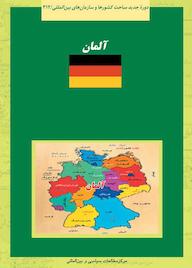 کتاب آلمان جعفر یعقوبی نشر انتشارات مرکز مطالعات سیاسی و بین المللی وزارت امور خارجه