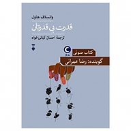 کتاب صوتی  قدرت بی قدرتان نشر ماه آوا