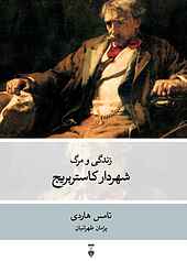 زندگی و مرگ شهردار کاستربریج