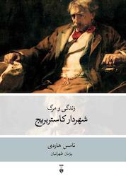 کتاب زندگی و مرگ شهردار کاستربریج اثر تامس هاردی نشر نو