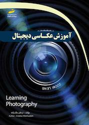 کتاب آموزش عکاسی دیجیتال اثر اردلان ملک زاده نشر موسسه فرهنگی هنری دیباگران تهران