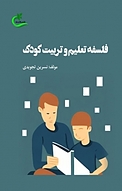 فلسفه تعلیم و تربیت کودک