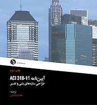 کتاب  آیین نامه طراحی سازه های بتنی و تفسیر ACI 318 11 نشر علم عمران