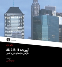 آیین نامه طراحی سازه های بتنی و تفسیر ACI 318 11