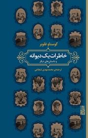 کتاب خاطرات یک دیوانه و داستانهای دیگر اثر گوستاو فلوبر نشر برج