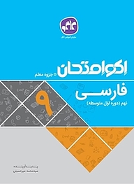 کتاب اکو امتحان فارسی نهم نشر انتشارات کاگو   