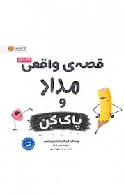 کتاب قصه ی واقعی مداد و پاک کن اثر کارن کایل پاتریک نشر انتشارات مهرسا