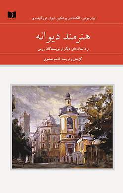 هنرمند دیوانه جلد 1