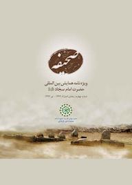 کتاب ویژه‌نامه نشست مقدماتی همایش بین‌المللی امام سجاد علیه‌السلام معاونت امور فرهنگی مجمع جهانی اهل بیت نشر مجمع جهانی اهل بیت