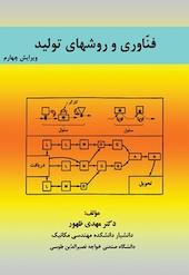 فناوری و روش های تولید