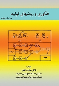 کتاب  فناوری و روش های تولید نشر دانشگاه صنعتی خواجه نصیرالدین طوسی