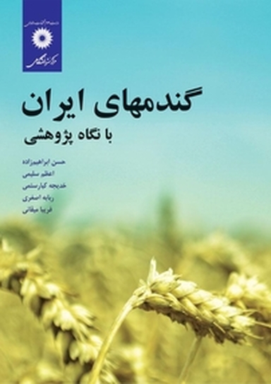 گندم های ایران با نگاه پژوهشی