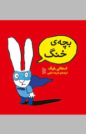 بچه ی خنگ