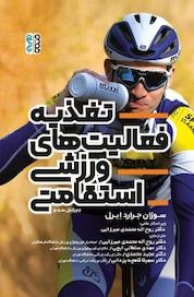 کتاب تغذیه فعالیت های ورزشی استقامتی اثر سوزان جرارد ابرل نشر انتشارات حتمی