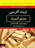 ثروت آفرینی به زبان آدمیزاد