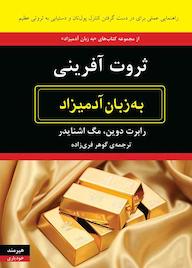 کتاب ثروت آفرینی به زبان آدمیزاد رابرت دوین نشر هیرمند