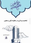 شخصیتپردازی در منظومه لیلی و مجنون
