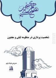 کتاب شخصیتپردازی در منظومه لیلی و مجنون اثر مریم حیدری نشر انتشارات نظری