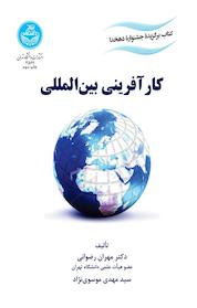 کتاب کارآفرینی بین المللی اثر مهران رضوانی نشر انتشارات دانشگاه تهران