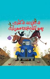 کتاب نه مزرعه نه گاری، پس کامیون سواری اثر آلیس شرتل نشر پرتقال