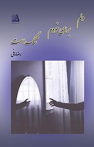 کتاب دلم برای خودم تنگ است نشر انتشارات نظری   