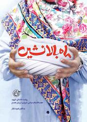 کتاب ماه بالانشین اثر راضیه تجار نشر روایت فتح