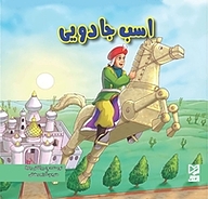 کتاب اسب جادویی نشر انتشارات شیما   