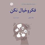 فکر و خیال نکن