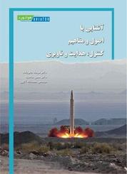 کتاب آشنایی با اصول و مفاهیم کنترل، هدایت و ناوبری اثر فرهاد خالوزاده نشر انتشارات هوانورد