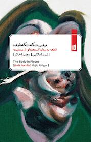 کتاب بدن تکه تکه شده اثر لیندا ناکلین نشر بیدگل