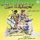 دزدان دریایی به تعطیلات میرن