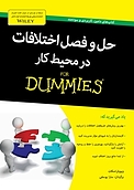 حل وفصل اختلافات در محیط کار