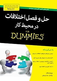کتاب حل وفصل اختلافات در محیط کار نشر انتشارات آوند دانش   