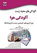 آلودگی های محیط زیست  آلودگی هوا
