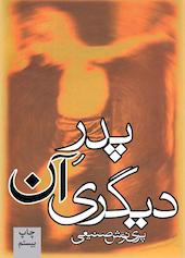 پدر آن دیگری