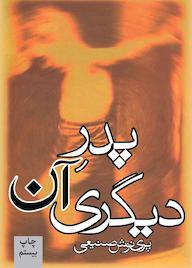 کتاب پدر آن دیگری پرینوش صنیعی نشر انتشارات روزبهان