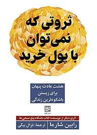 کتاب ثروتی که نمی‌توان با پول خرید نشر گویا   