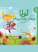 لولا چیزهای زیادی میداند