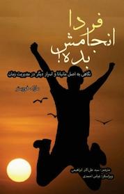 کتاب فردا انجامش بده! اثر مارک فورستر نشر راوشید