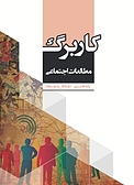 کاربرگ مطالعات اجتماعی پایه هشتم