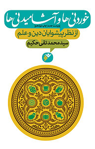 کتاب خوردنی ها و آشامیدنی ها دفتر نشر فرهنگ اسلامی   